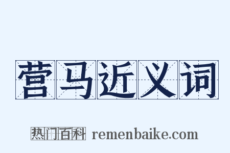 营马近义词是什么意思的图片